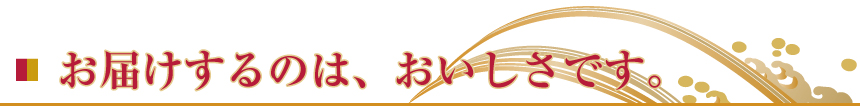 お届けするのはおいしさです。