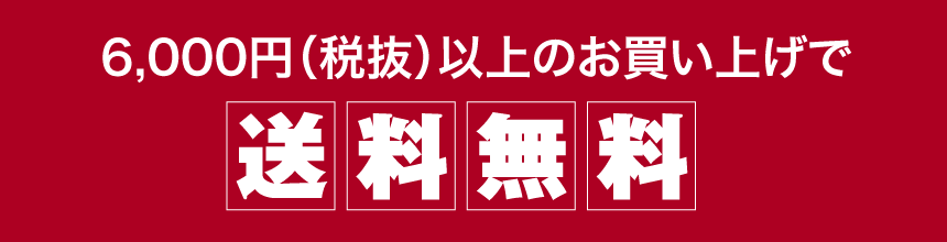 5250円以上のお買い上げで送料無料